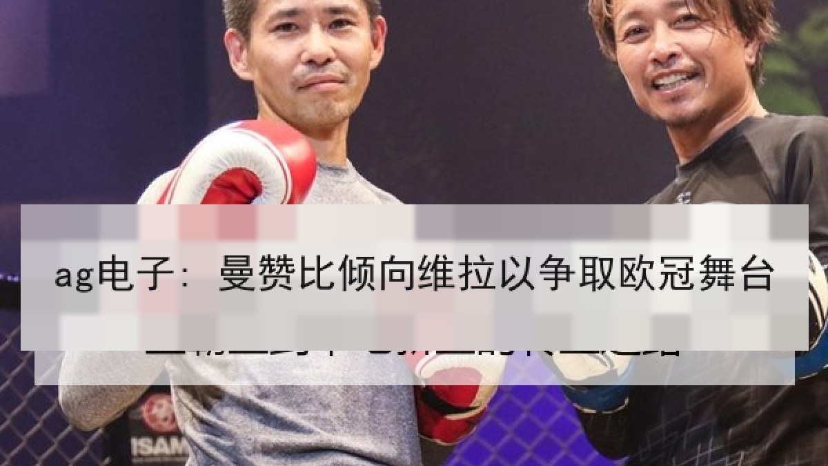 ag电子: 曼赞比倾向维拉以争取欧冠舞台