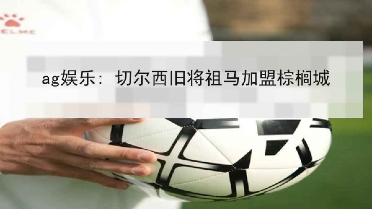 ag娱乐: 切尔西旧将祖马加盟棕榈城