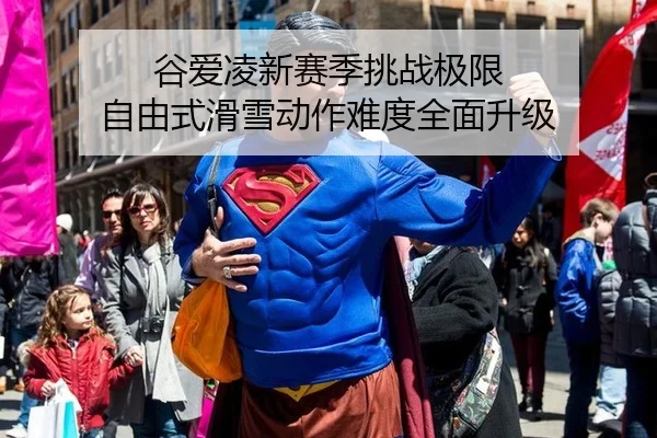 谷爱凌新赛季挑战极限 自由式滑雪动作难度全面升级