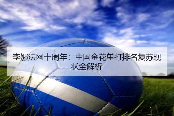 李娜法网十周年：中国金花单打排名复苏现状全解析