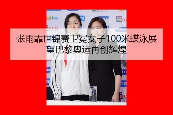 zhang-yu-fei-shi-jin-sai-wei-mian-nv-zi-mi-die-yong-zhan-wang-ba-li-ao-yun-zai-chuang-hui-huang-2-215.jpg