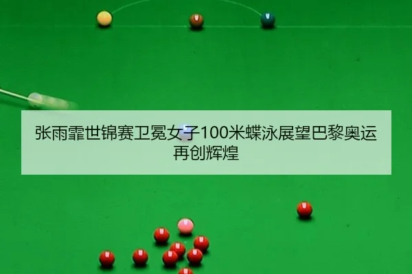 zhang-yu-fei-shi-jin-sai-wei-mian-nv-zi-mi-die-yong-zhan-wang-ba-li-ao-yun-zai-chuang-hui-huang-3-855.jpg