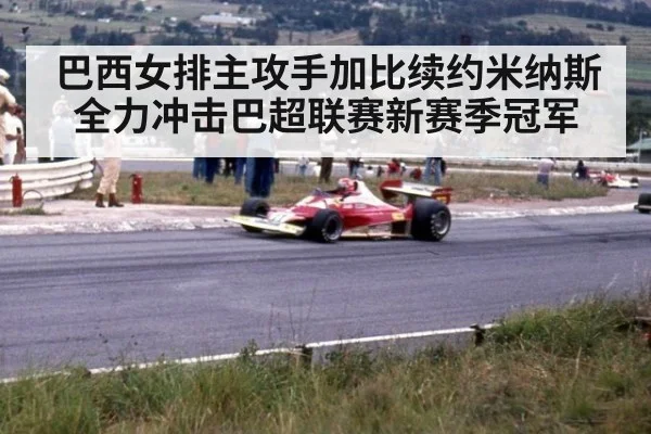 巴西女排主攻手加比续约米纳斯全力冲击巴超联赛新赛季冠军