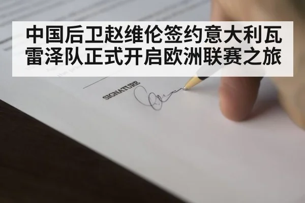 中国后卫赵维伦签约意大利瓦雷泽队正式开启欧洲联赛之旅